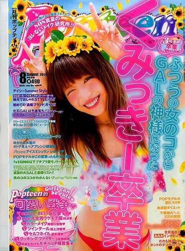 Popteen(ポップティーン) 2014年8月号 (発売日2014年07月01日)