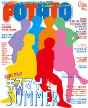 POTATO（ポテト） 2014年8月号 (発売日2014年07月07日) 表紙