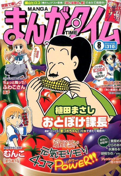 まんがタイム 2014年8月号 (発売日2014年07月07日) 表紙