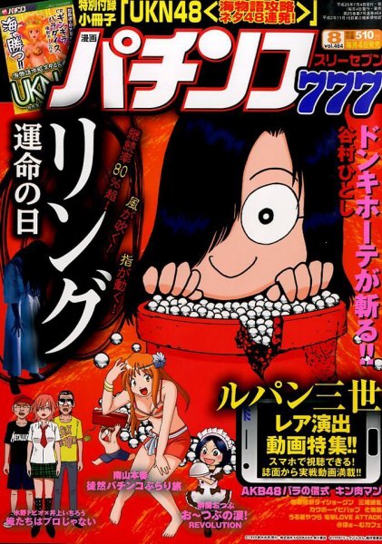 漫画パチンコ777 2014年8月号 (発売日2014年07月04日) 表紙