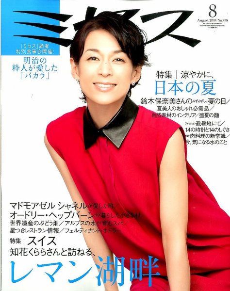 ミセス 2014年8月号 (発売日2014年07月07日) 表紙