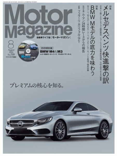 Motor Magazine（モーターマガジン） 2014/08 (発売日2014年07月01日) 表紙