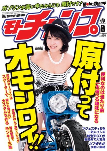 モトチャンプ 2014年8月号 (発売日2014年07月05日) 表紙