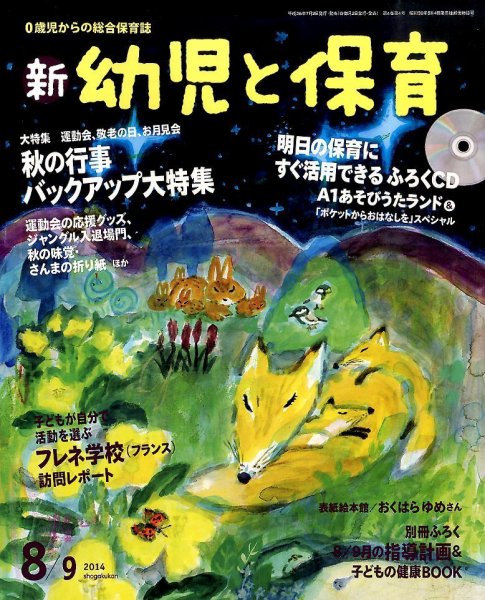 新幼児と保育 2014年8月号 (発売日2014年07月02日) 表紙