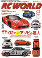 RC WORLD（ラジコンワールド） 2014年8月 (発売日2014年07月04日) 表紙