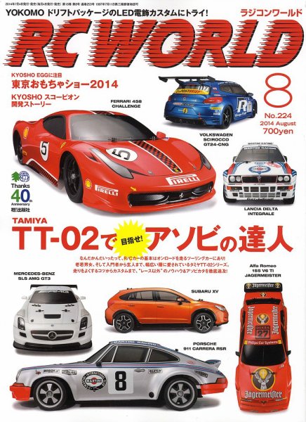 RC WORLD（ラジコンワールド） 2014年8月 (発売日2014年07月04日) 表紙