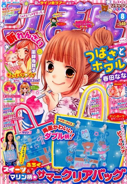りぼん 2014年8月号 (発売日2014年07月03日) | 雑誌/定期購読の予約は