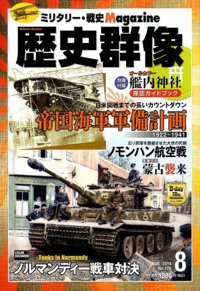 歴史群像 2014年8月号 (発売日2014年07月05日) 表紙