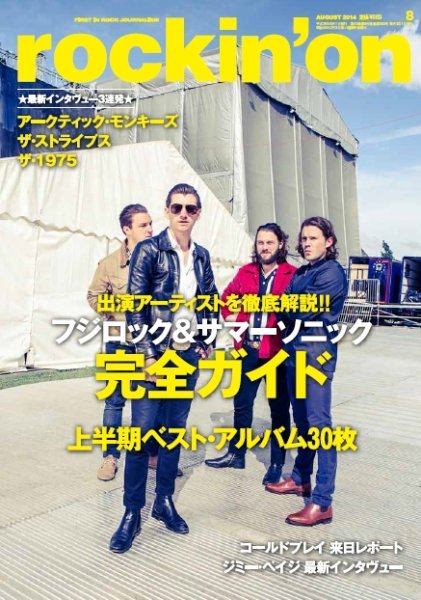 rockin’on（ロッキング・オン） 2014年8月号 (発売日2014年07月01日) 表紙
