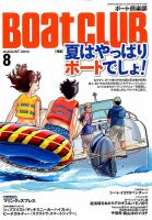 BoatCLUB（ボート倶楽部） 8月号 表紙
