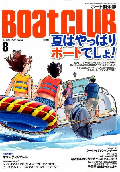 BoatCLUB（ボート倶楽部） 8月号 (発売日2014年07月05日) 表紙