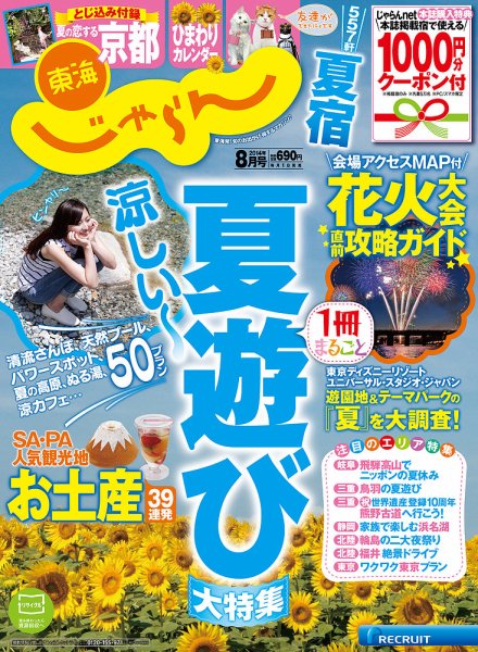 東海じゃらん 8月号 (発売日2014年07月01日) 表紙