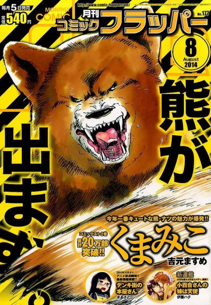 コミックフラッパー 2014年8月号 (発売日2014年07月05日) 表紙