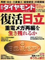 週刊ダイヤモンド（Diamond WEEKLY） 2014年7/12号 (発売日2014年07月07日) 表紙