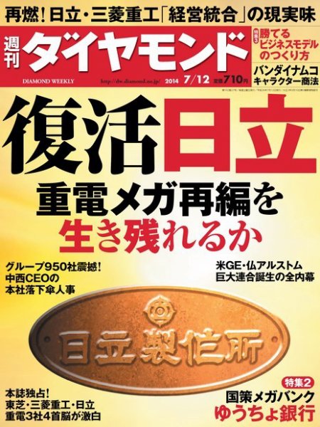 週刊ダイヤモンド（Diamond WEEKLY） 2014年7/12号 (発売日2014年07月07日) 表紙