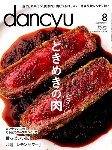 dancyu(ダンチュウ) 2014年8月号 (発売日2014年07月05日) | 雑誌/電子書籍/定期購読の予約はFujisan