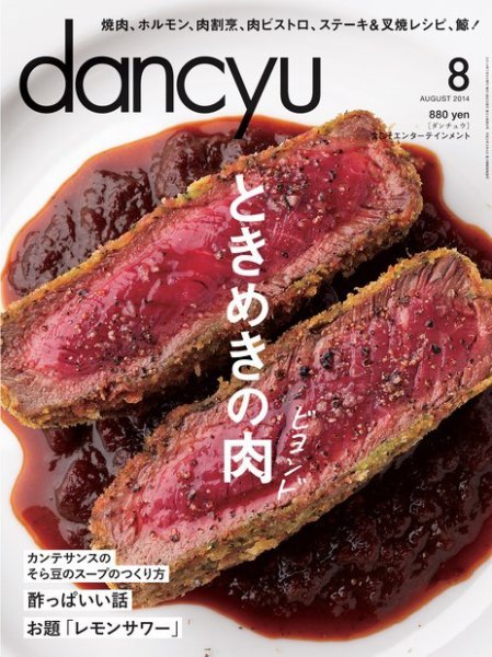 dancyu(ダンチュウ) 2014年8月号 (発売日2014年07月05日) 表紙