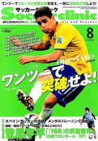 サッカークリニック 2014年8月号 表紙