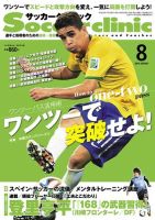 サッカークリニック 2014年8月号 (発売日2014年07月05日) 表紙