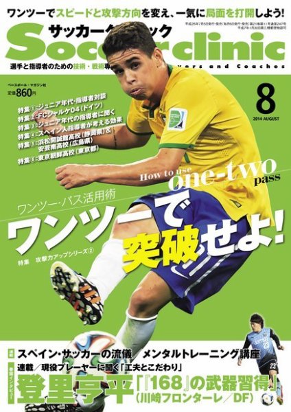 サッカークリニック 2014年8月号 (発売日2014年07月05日) 表紙