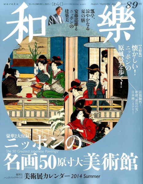 和樂(和楽) 2014年9月号 (発売日2014年07月01日) 表紙