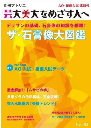 別冊アトリエ 芸大美大をめざす人へ 152号 (発売日2014年07月05日) 表紙