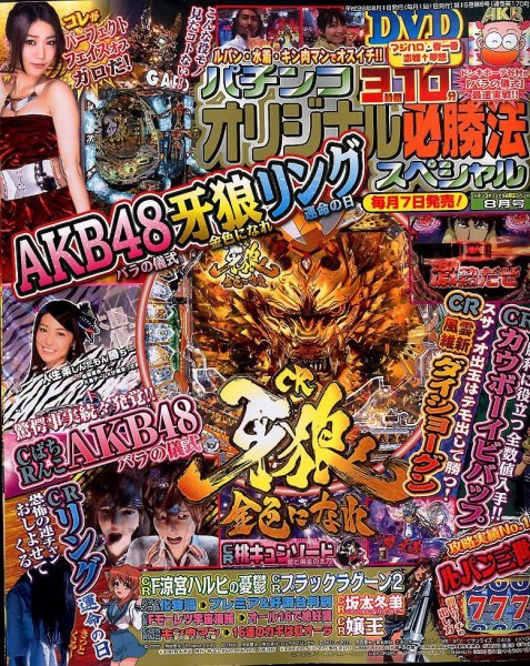 パチンコオリジナル必勝法スペシャル 2014年8月号 (発売日2014年07月07日) 表紙