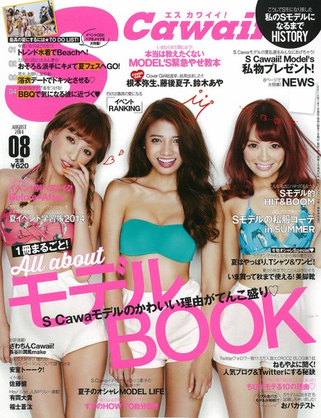 Scawaii！（エスカワイイ） 2014年8月号 (発売日2014年07月07日) 表紙