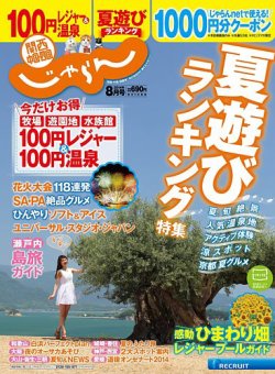 関西・中国・四国じゃらん 8月号 (発売日2014年07月01日) 表紙