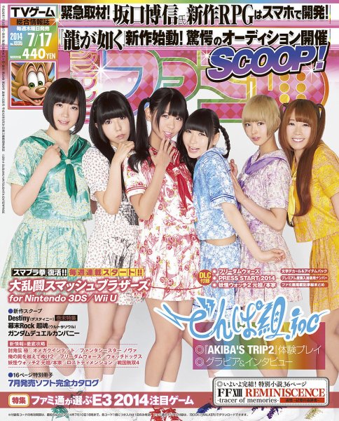 週刊ファミ通 2014年7/17号 (発売日2014年07月03日) 表紙