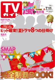 週刊TVガイド鹿児島・宮崎・大分版 2014年7/11号 (発売日2014年07月02日) 表紙