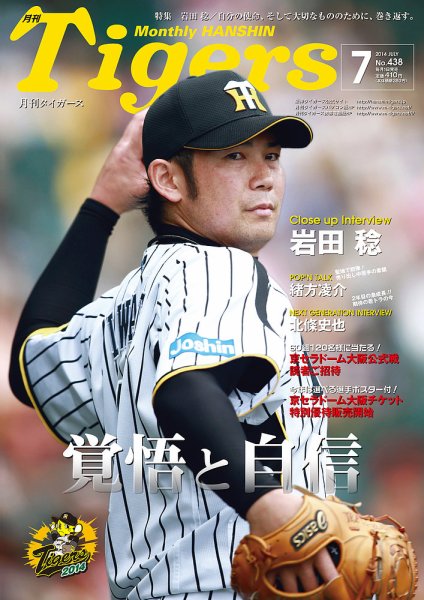 月刊タイガース 2014年7月号 (発売日2014年07月01日) 表紙