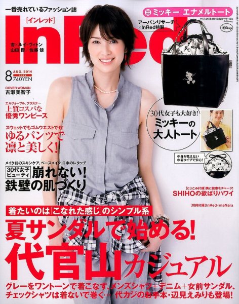 InRed（インレッド） 2014年8月号 (発売日2014年07月07日) 表紙