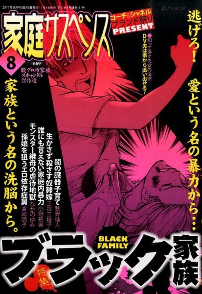 家庭サスペンス  2014年8月号 (発売日2014年07月05日) 表紙