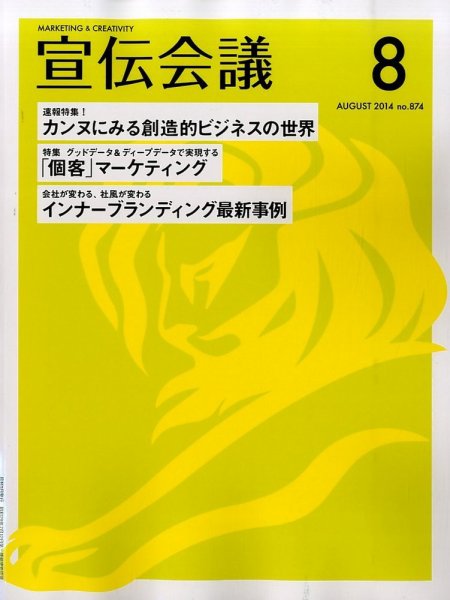 宣伝会議 2014年8月号 (発売日2014年07月01日) 表紙