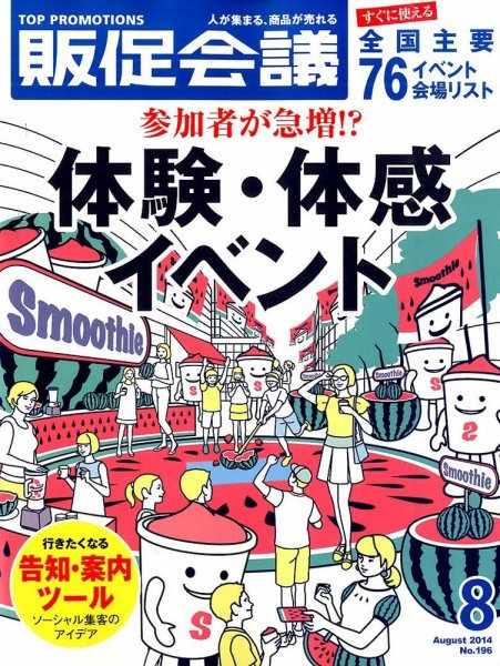 トッププロモーションズ販促会議 2014年8月号 (発売日2014年07月01日) 表紙