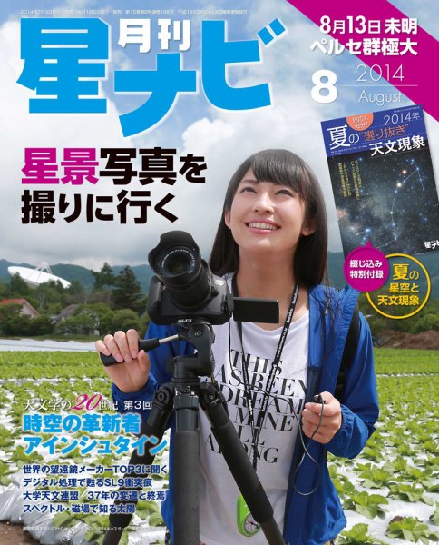 月刊星ナビ 2014年8月号 (発売日2014年07月05日) 表紙