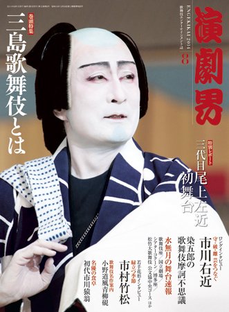 演劇界 2014年8月号 (発売日2014年07月05日) 表紙