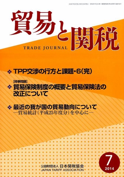 貿易と関税 2014年7月号 (発売日2014年07月04日) 表紙