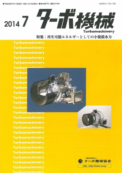ターボ機械 2014年7月号 (発売日2014年07月05日) 表紙