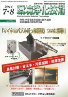 環境浄化技術 2014年7・8月号 (発売日2014年07月01日) 表紙
