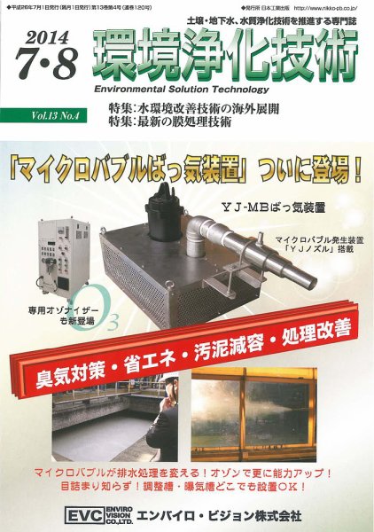環境浄化技術 2014年7・8月号 (発売日2014年07月01日) 表紙