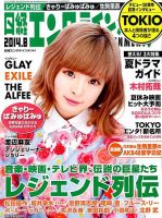 日経エンタテインメント！ 2014年8月号 表紙