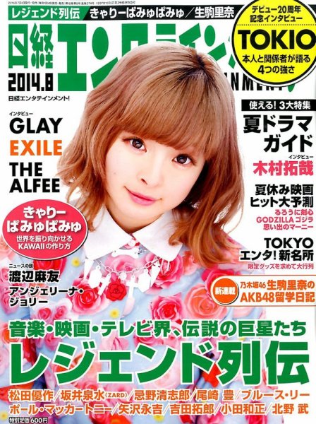 日経エンタテインメント！ 2014年8月号 (発売日2014年07月04日) 表紙