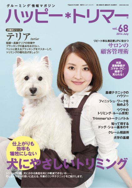 ハッピートリマー 第68号 (発売日2014年07月01日) 表紙