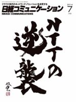 日経コミュニケーション 2014年07月01日発売号 表紙