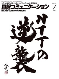 日経コミュニケーション 2014年07月01日発売号 表紙