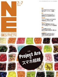 日経エレクトロニクス 2014年07月07日発売号 表紙