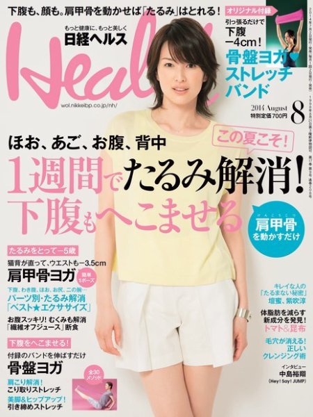 日経ヘルス 2014年8月号 (発売日2014年07月02日) 表紙