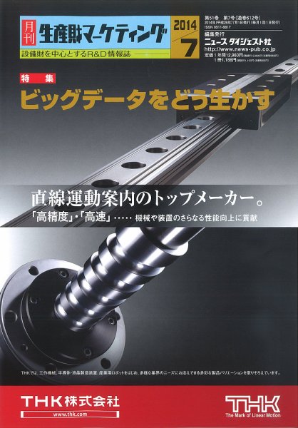 月刊生産財マーケティング 2014年7月号 (発売日2014年07月01日) 表紙